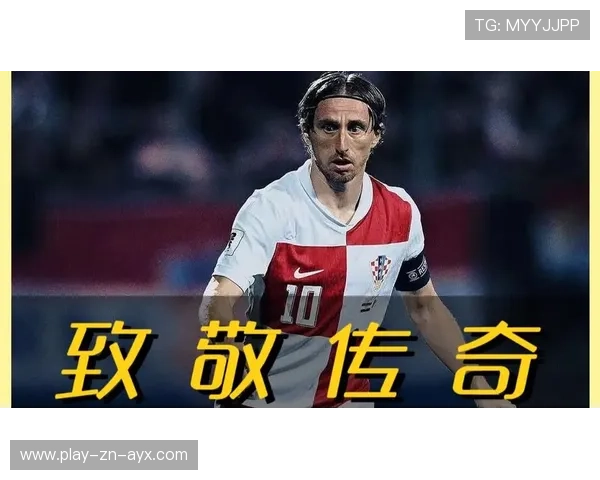 克罗地亚传奇继续！魔笛领军冲最后一舞